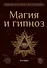Магия и гипноз - 0