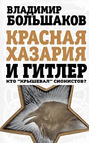 Красная Хазария и Гитлер. Кто "крышевал" сионистов?