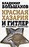 Красная Хазария и Гитлер. Кто "крышевал" сионистов? - 0