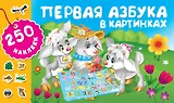 Первая азбука в картинках