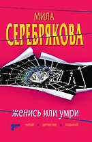 Женись или умри : повесть