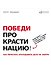 Победи прокрастинацию! Как перестать откладывать дела на завтра. Пер. с чеш. - 0