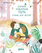 Самый любимый папа. Стихи для детей - 0