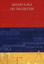 Шпаргалка по экологии