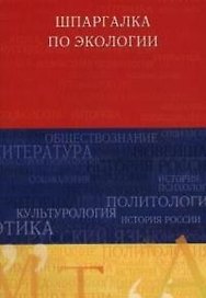 Шпаргалка по экологии