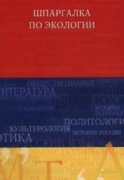 Шпаргалка по экологии