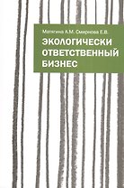 Экологически ответственный бизнес: Учебное пособие