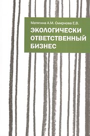 Экологически ответственный бизнес: Учебное пособие