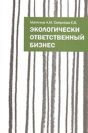 Экологически ответственный бизнес: Учебное пособие