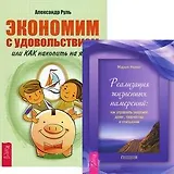 Экономим с удовольствием. Реализация жизненных намерений (комплект из 2 книг)