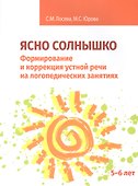 Ясно солнышко. Формирование и коррекция устной речи на логопедических занятиях. Рабочая тетрадь. 5-6 лет: Учебно-методическое пособие - 0