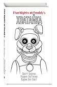 Комплект "Ужасы Фазбера. Хватайка + суперобложка" - 2