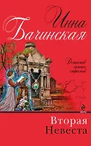 Вторая невеста : роман