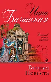 Вторая невеста : роман