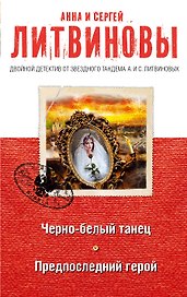 Черно-белый танец. Предпоследний герой : романы