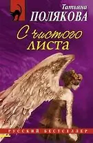 С чистого листа: роман