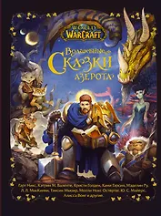 World of Warcraft. Волшебные сказки Азерота