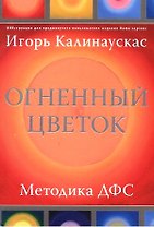 Огненный цветок. Методика ДФС
