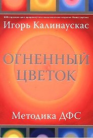 Огненный цветок. Методика ДФС