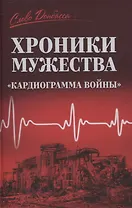 Хроники мужества. Кардиограмма войны