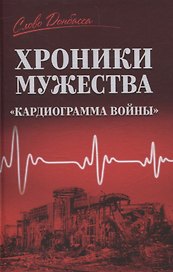 Хроники мужества. Кардиограмма войны