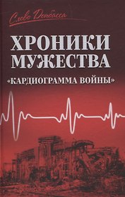 Хроники мужества. Кардиограмма войны