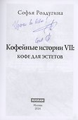 Кофейные истории 7: Кофе для эстетов (с автографом) - 1