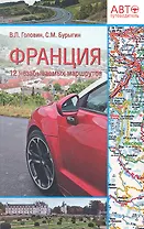 Франция. 12 незабываемых маршрутов