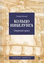 Кольцо Нибелунга Оперный цикл (Оперные либретто) (УдВ СпецЛит) Вагнер
