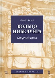 Кольцо Нибелунга Оперный цикл (Оперные либретто) (УдВ СпецЛит) Вагнер