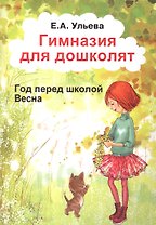 Гимназия для дошколят Год перед школой Весна (м) Ульева