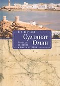 Султанат Оман. Легенды, сказания и факты истории - 0