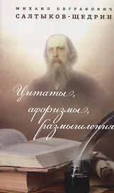 Цитаты, афоризмы, размышления