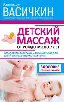 Детский массаж. От рождения до 7 лет