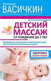 Детский массаж. От рождения до 7 лет