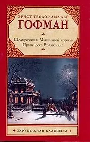 Щелкунчик и мышиный король. Принцесса Брамбилла