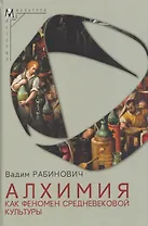 Алхимия как феномен средневековой культуры