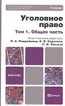 Уголовное право : учебник для бакалавров : в 2 т. Т.1. Общая часть