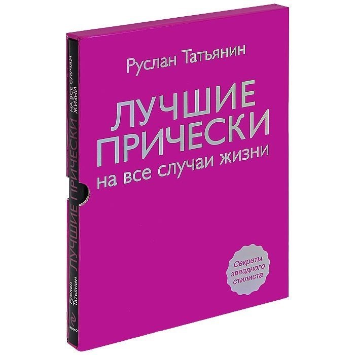 

Лучшие прически на все случаи жизни +DVD с мастер-классами