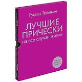 Лучшие прически на все случаи жизни +DVD с мастер-классами
