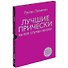 Лучшие прически на все случаи жизни +DVD с мастер-классами - 0