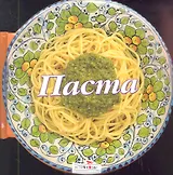 Паста. 58 рецептов