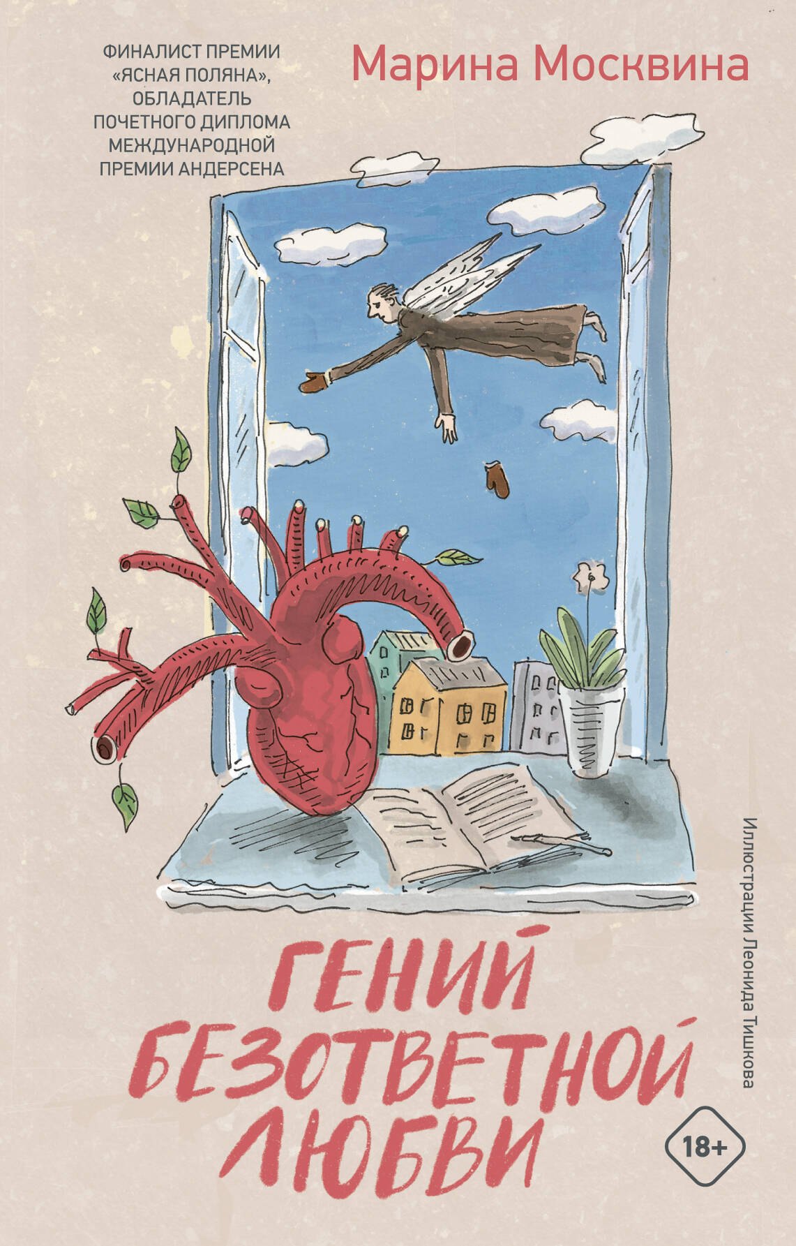 

Гений безответной любви