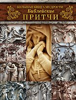 Большая книга мудрости: библейские притчи