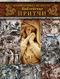 Большая книга мудрости: библейские притчи