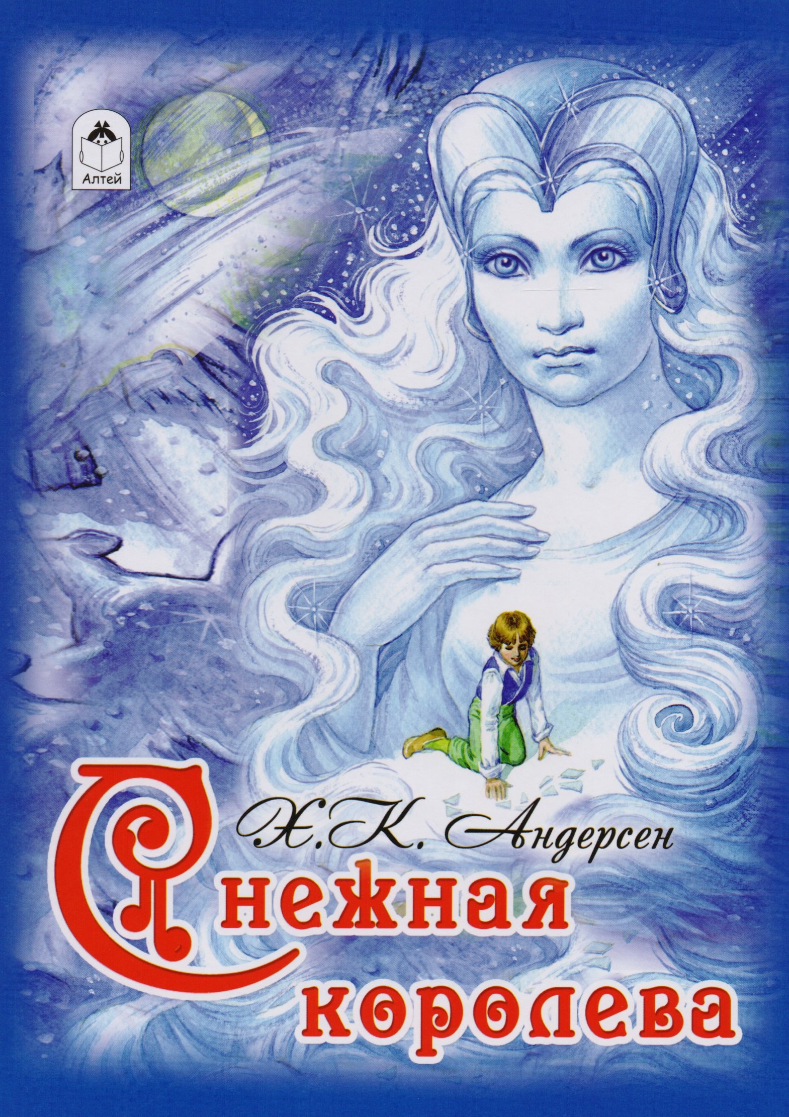 

Снежная королева