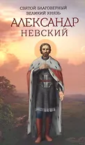 Святой благоверный великий князь Александр Невский
