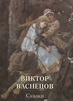 Виктор Васнецов. Сказки