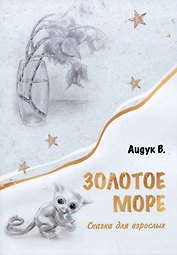 Золотое море. Сказка для взрослых
