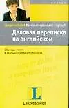 Деловая переписка на английском
